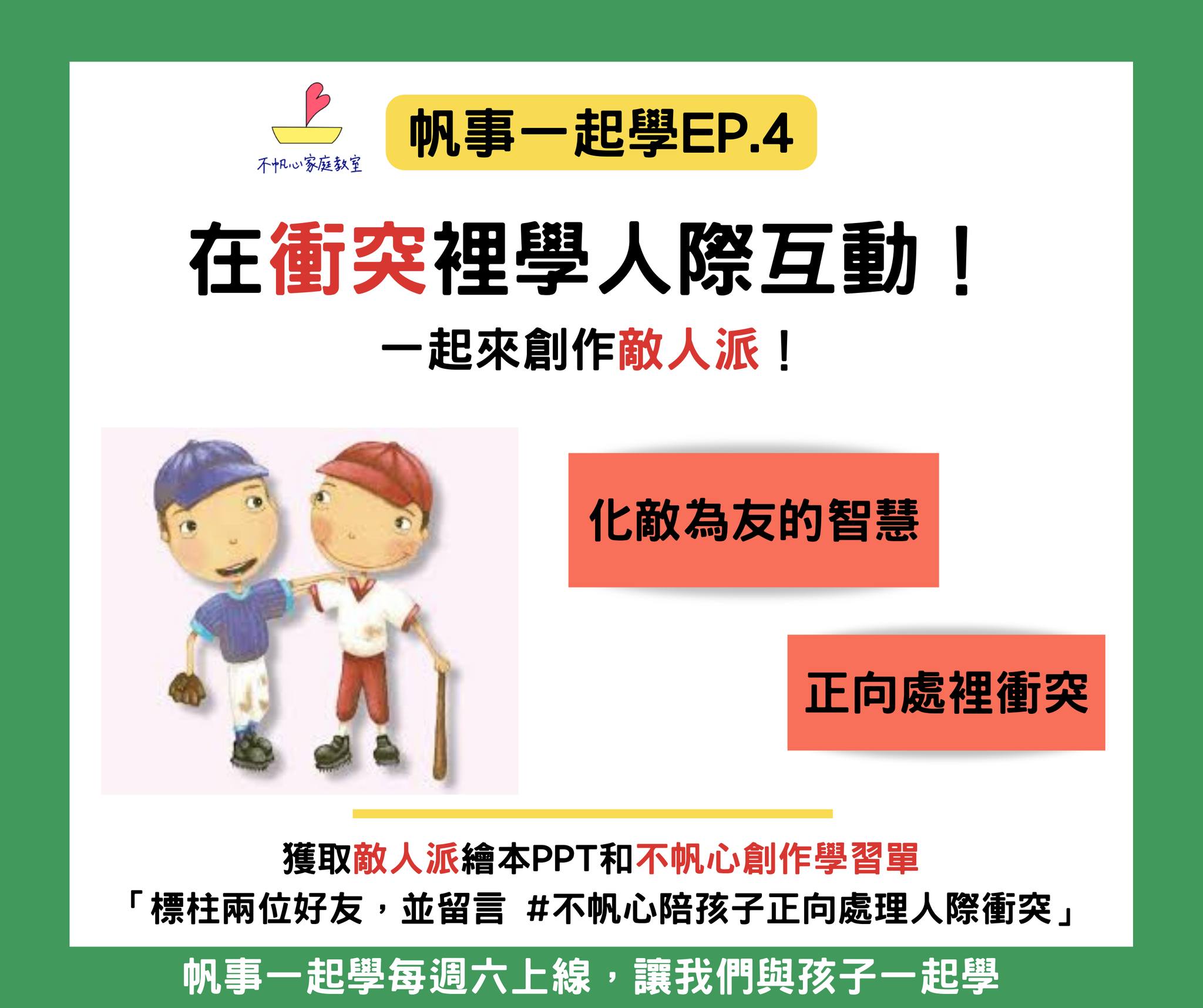 【在衝突裡學人際互動！一起來創作敵人派！】