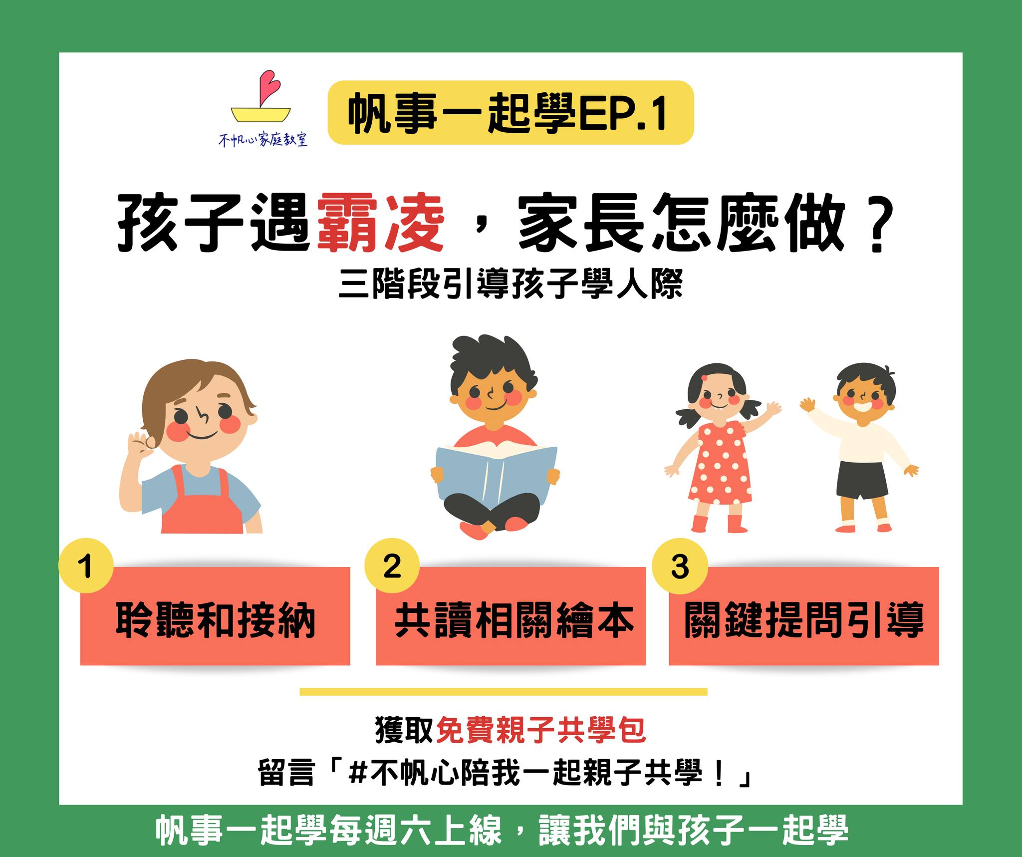 【用繪本談霸凌，讓孩子有勇氣面對衝突】