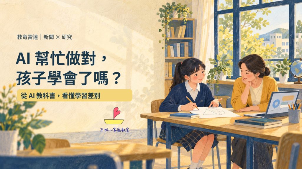 AI幫忙做對，孩子學會了嗎？從中教大AI教科書，看懂作業與學習的差別