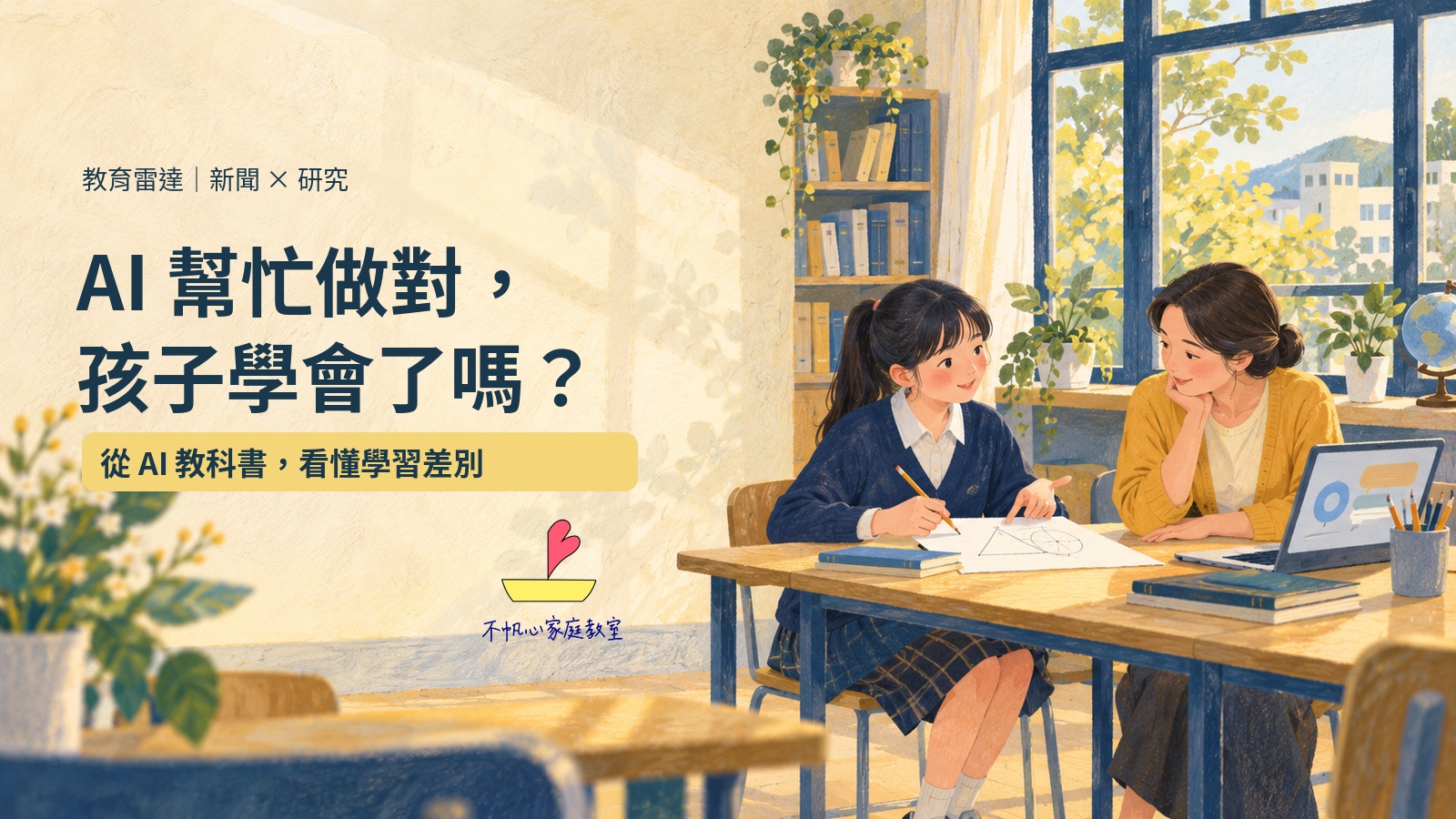 AI幫忙做對，孩子學會了嗎？學生用紙筆向教師解釋思路，旁邊放著筆電的概念插畫