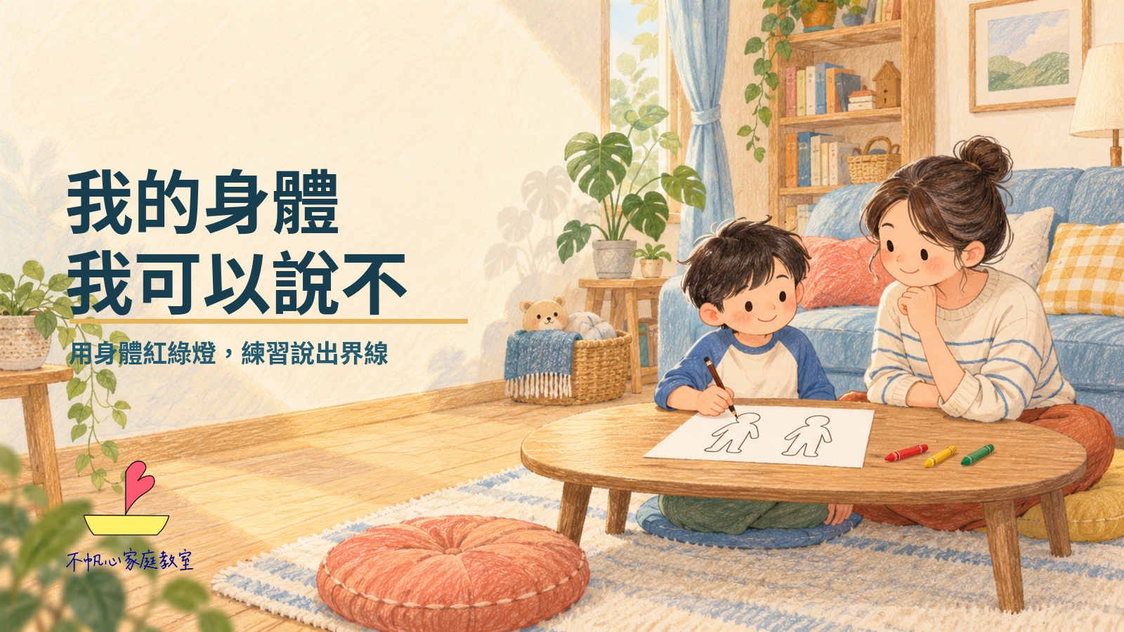 家長陪孩子在桌邊使用身體紅綠燈學習單,練習說出自己的身體界線