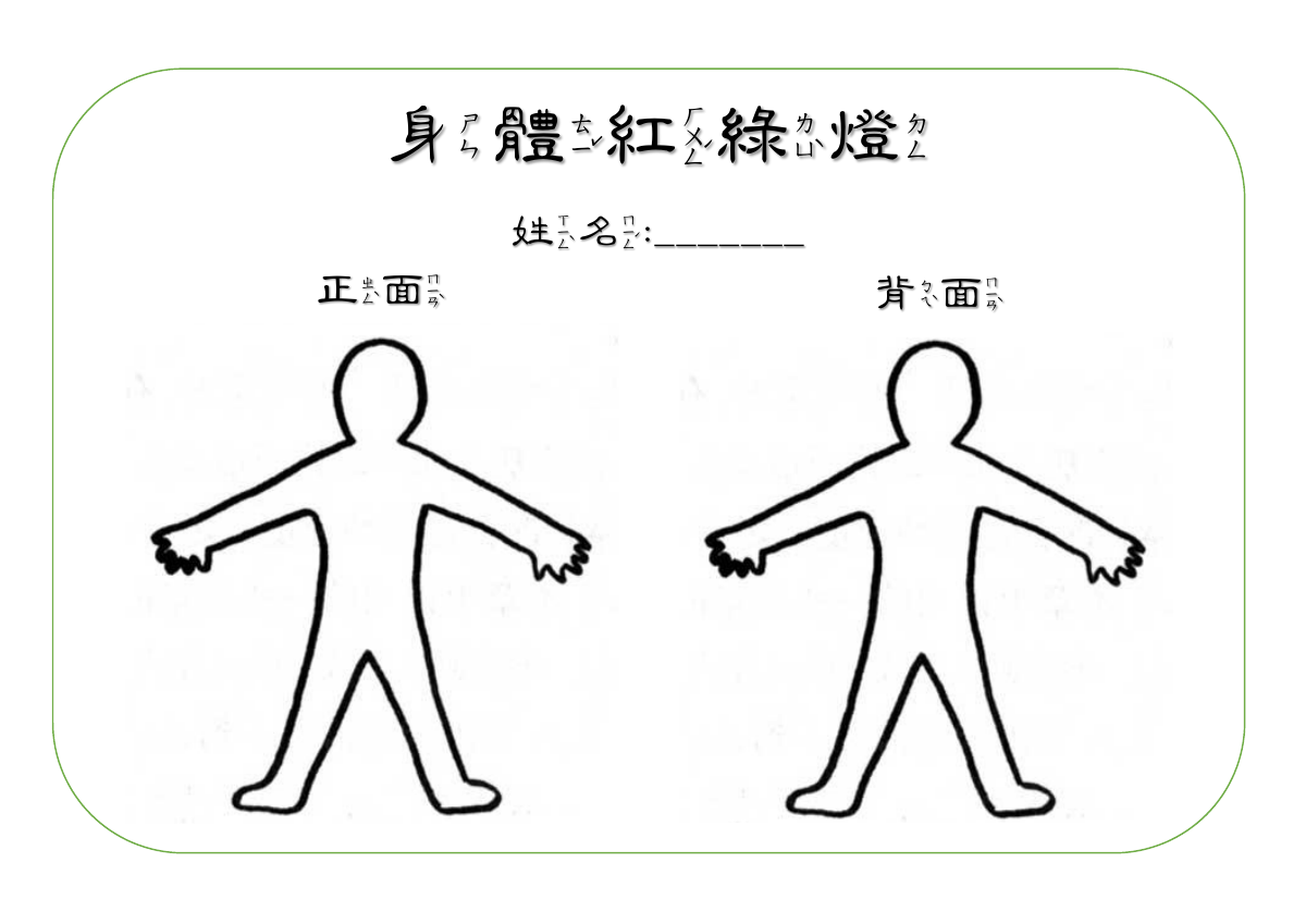 身體紅綠燈原版空白學習單:正面與背面人形輪廓,讓孩子以顏色表達身體界線