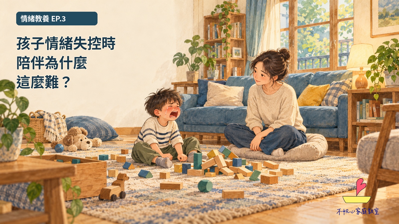 情緒教養EP.3概念手繪封面:孩子坐在散落積木旁哭泣,母親在客廳保持距離安靜陪伴;左側標題為孩子情緒失控時,陪伴為什麼這麼難?右下為正式不帆心家庭教室Logo。