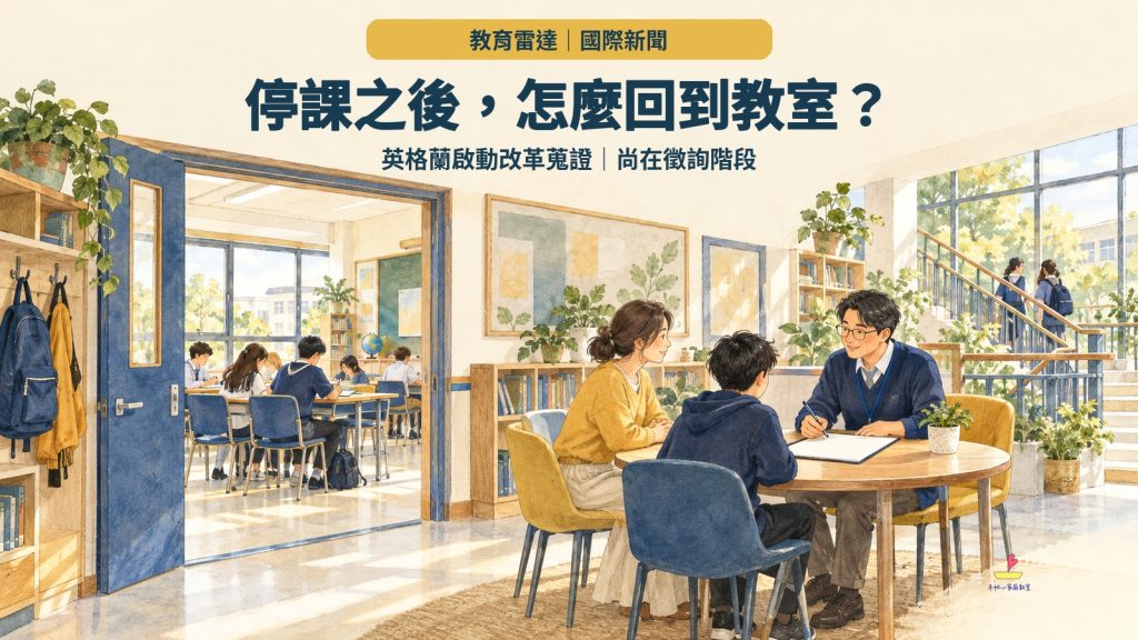 停課之後,怎麼回到教室?英格蘭啟動改革蒐證