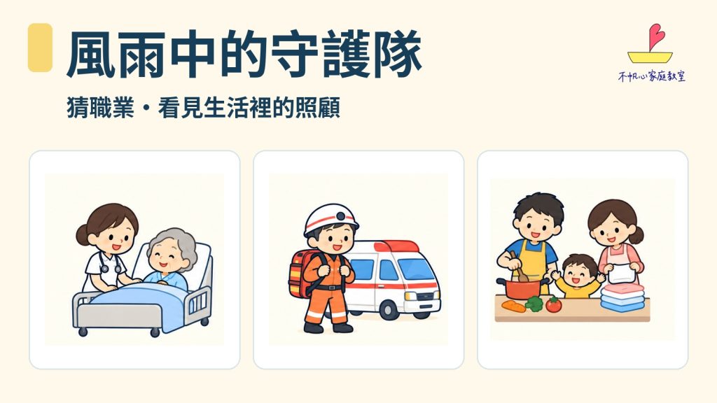 風雨中的守護隊：陪孩子猜職業，看見那些仍在照顧生活的人