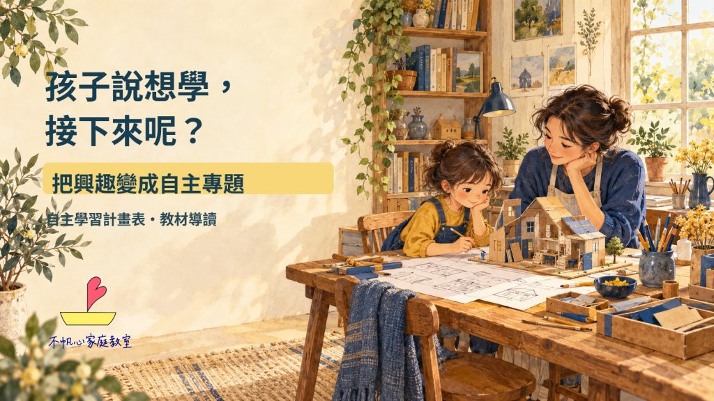 孩子說想學，接下來呢？陪他把興趣變成自主專題