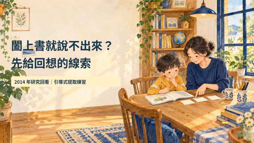 孩子闔上書就說不出來?把「你記得什麼」問得更具體