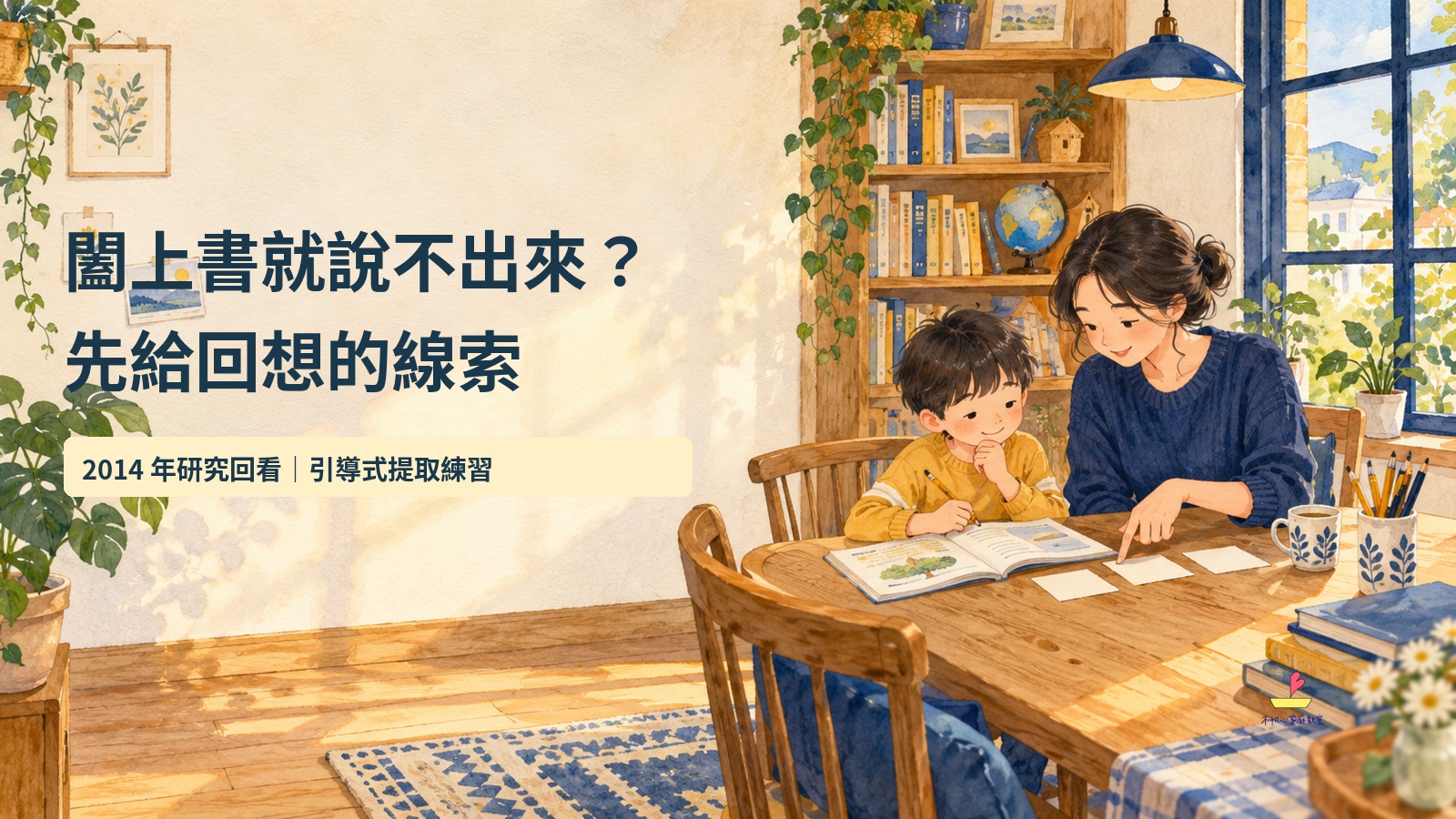 親子利用提示卡陪讀,主標闔上書就說不出來?先給回想的線索