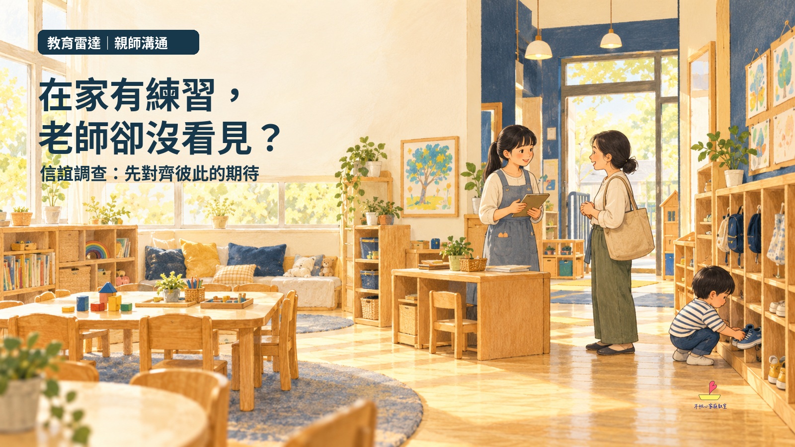 概念插畫:家長與老師在幼兒園交流,標題在家有練習,老師卻沒看見?