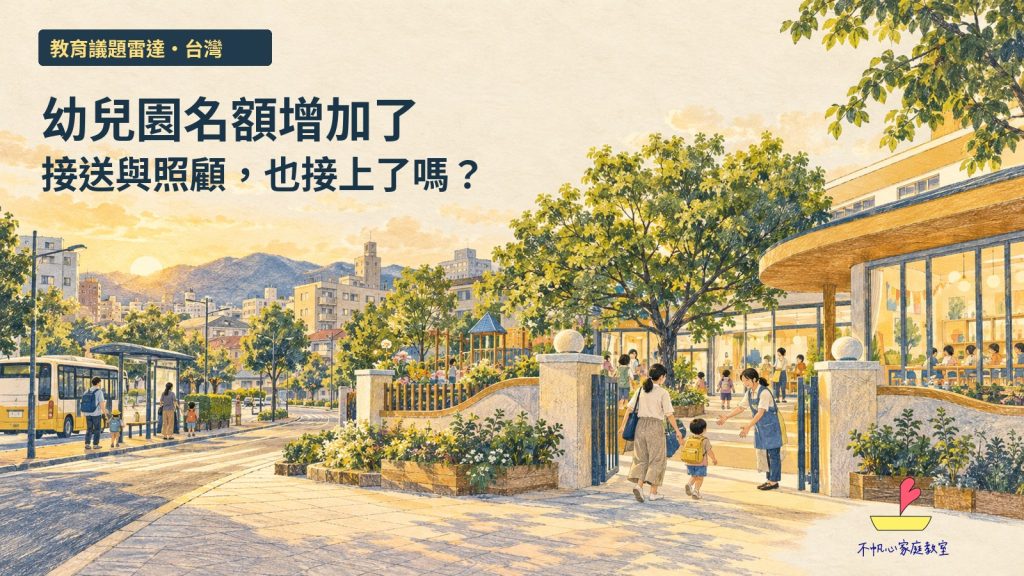 幼兒園名額增加了，接送與照顧也接上了嗎？