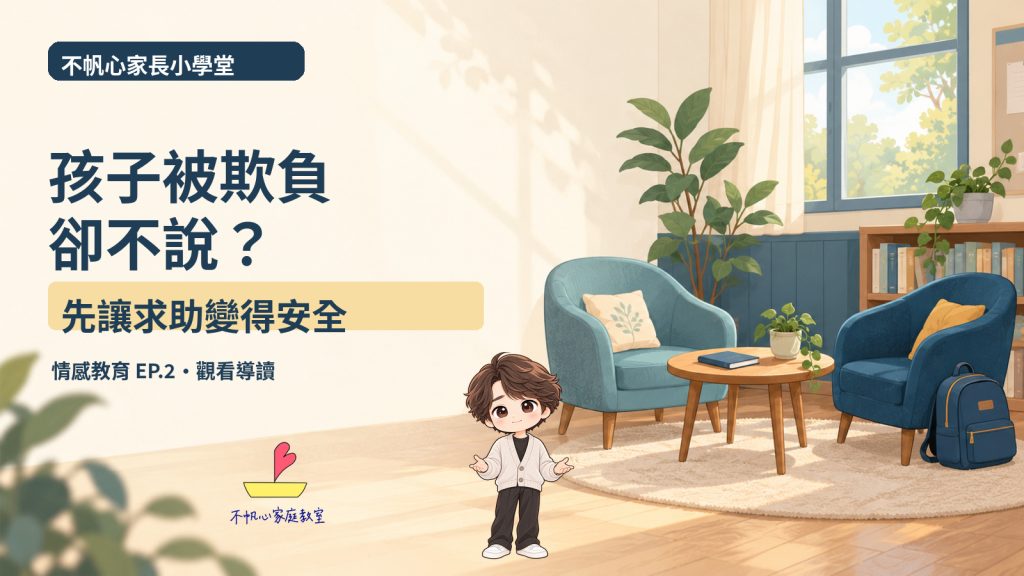 孩子被欺負卻不說？先讓求助變得安全｜情感教育 EP.2