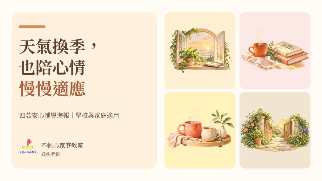 天氣換季，也陪心情慢慢適應：四款安心輔導海報與陪伴方法