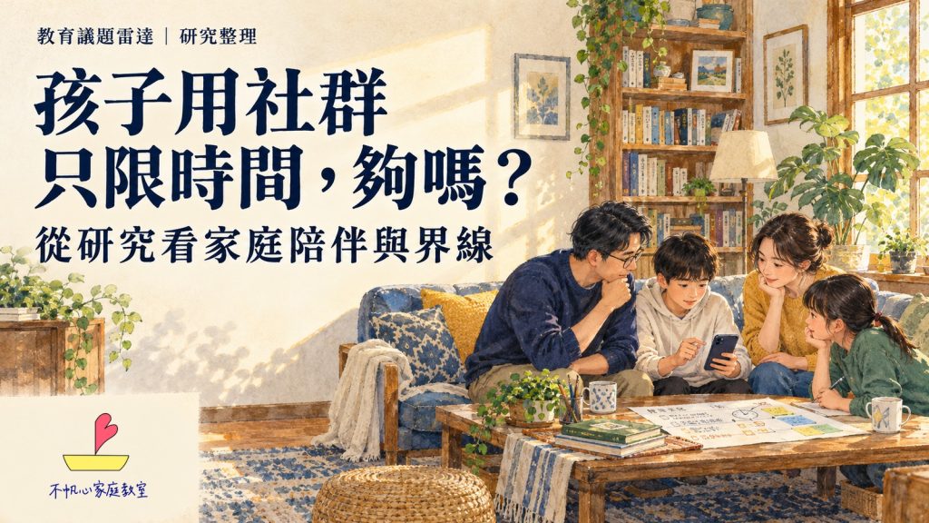 孩子用社群,只限時間,夠嗎?從研究看家庭陪伴與界線