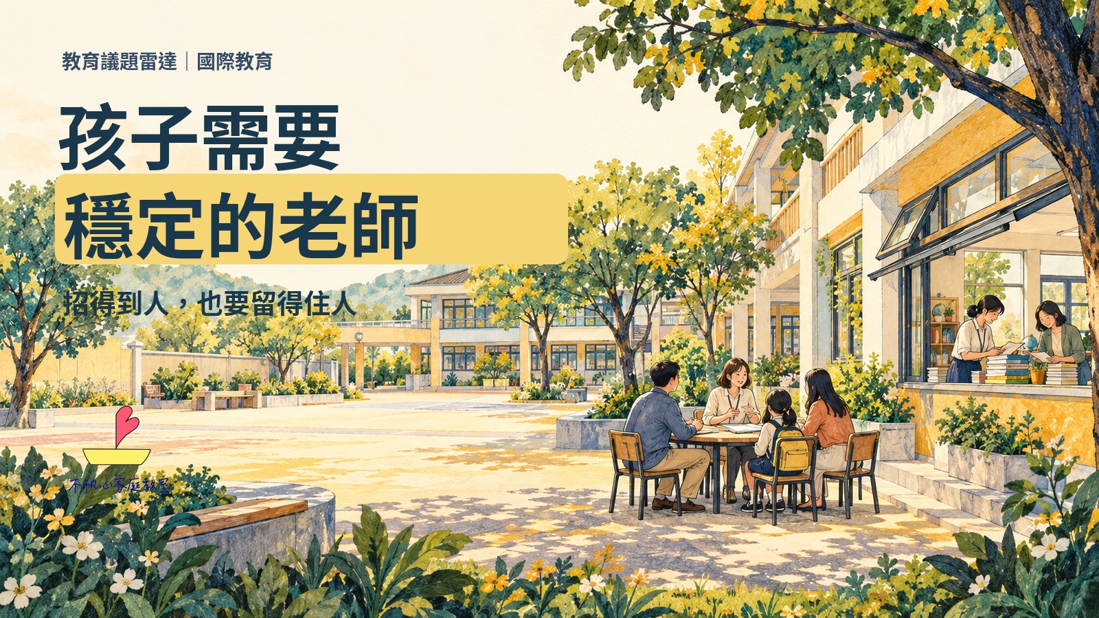 孩子需要穩定的老師：校園庭院中的親師與孩子交流，滿版手繪概念封面