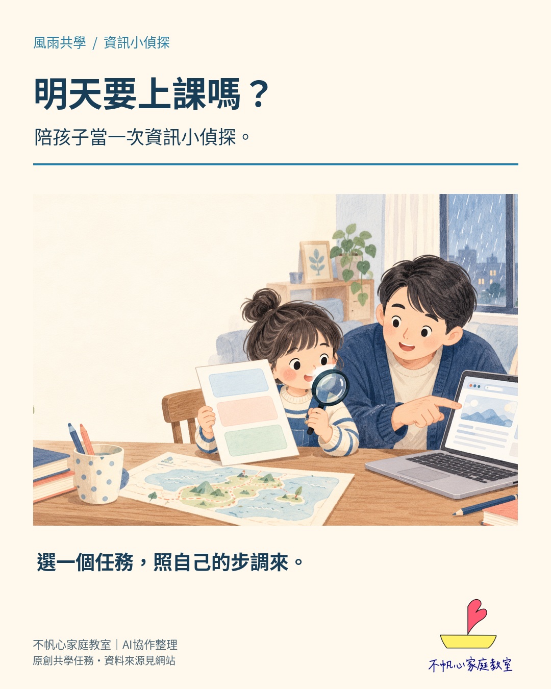 明天要上課嗎：親子查找資訊的共學任務