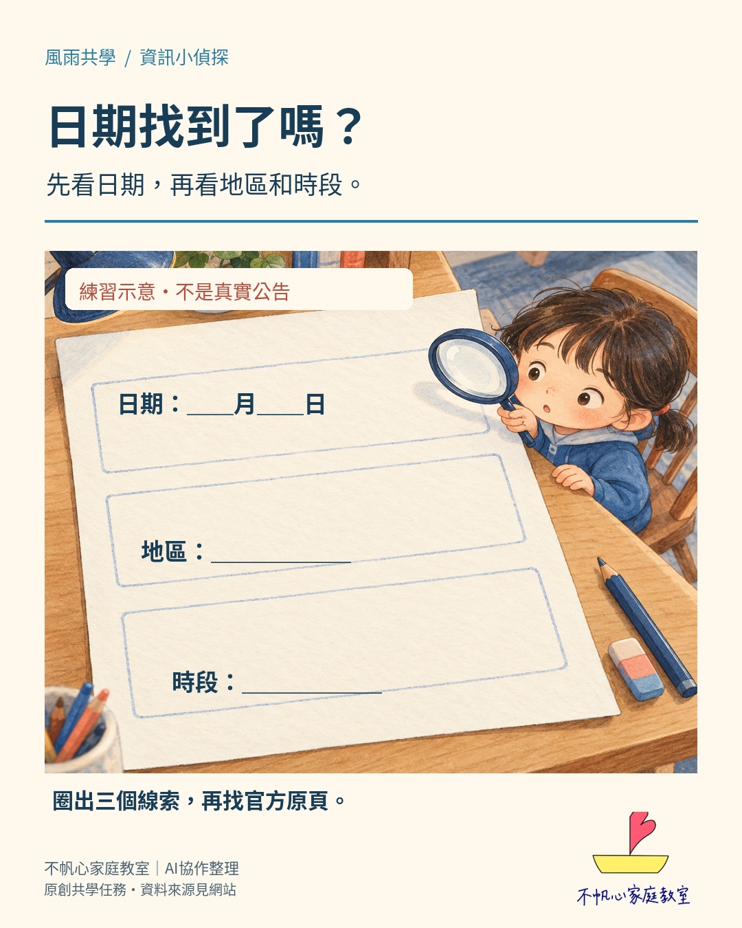 核對日期、地區與時段的空白練習公告，非真實停課消息