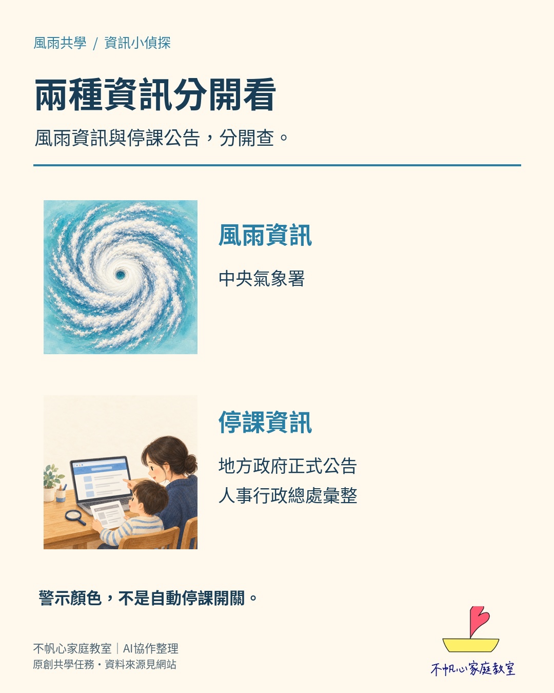 風雨資訊查氣象署，停課資訊查地方政府正式公告與人事總處彙整