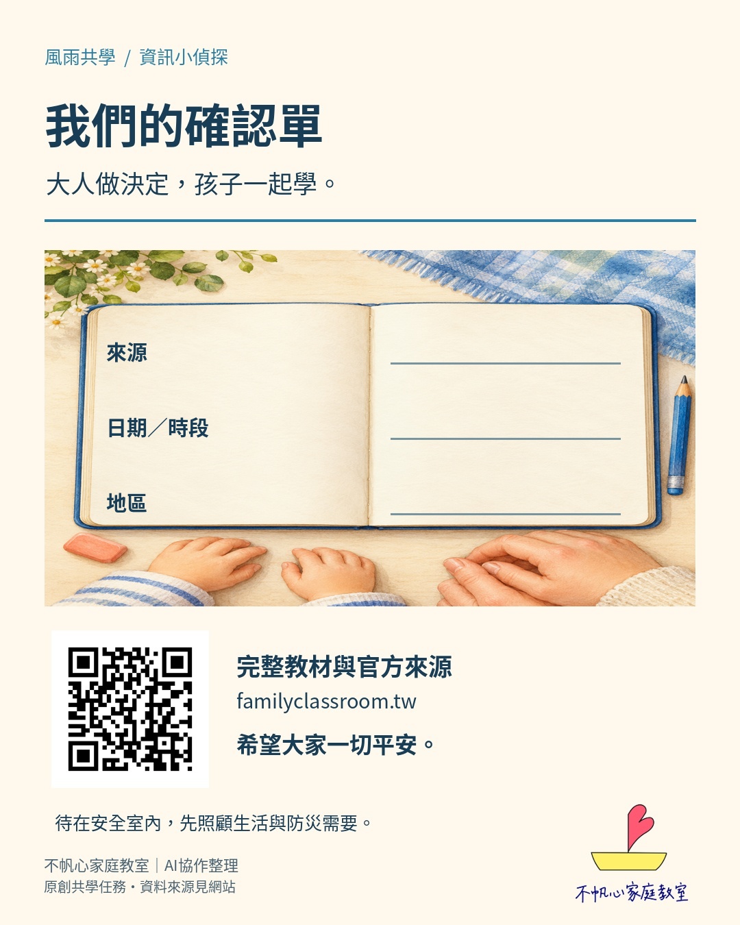 消息來源日期地區確認單，大人做決定孩子一起學，附文章QR