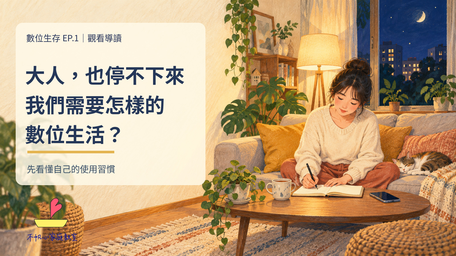 概念手繪插畫：夜晚客廳裡，大人在手機旁寫筆記，觀察自己的數位生活