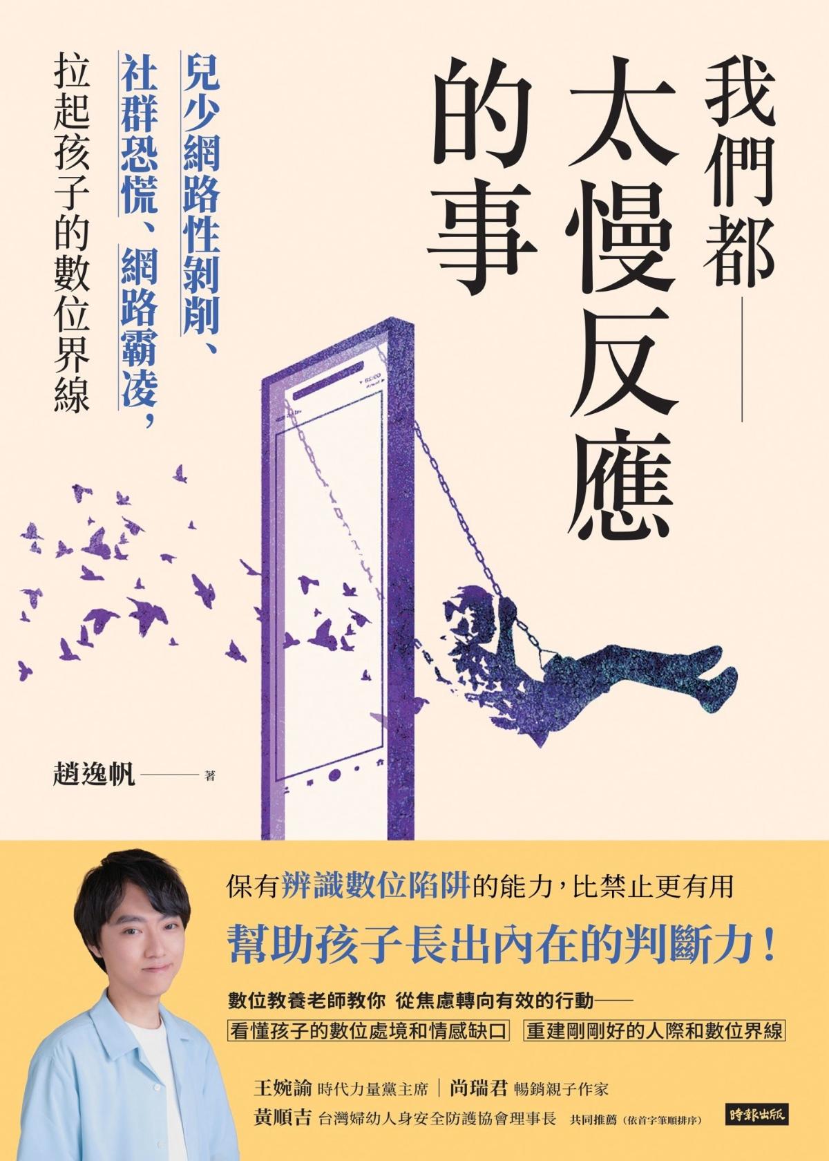 《我們都太慢反應的事》正式書封，趙逸帆著，時報出版
