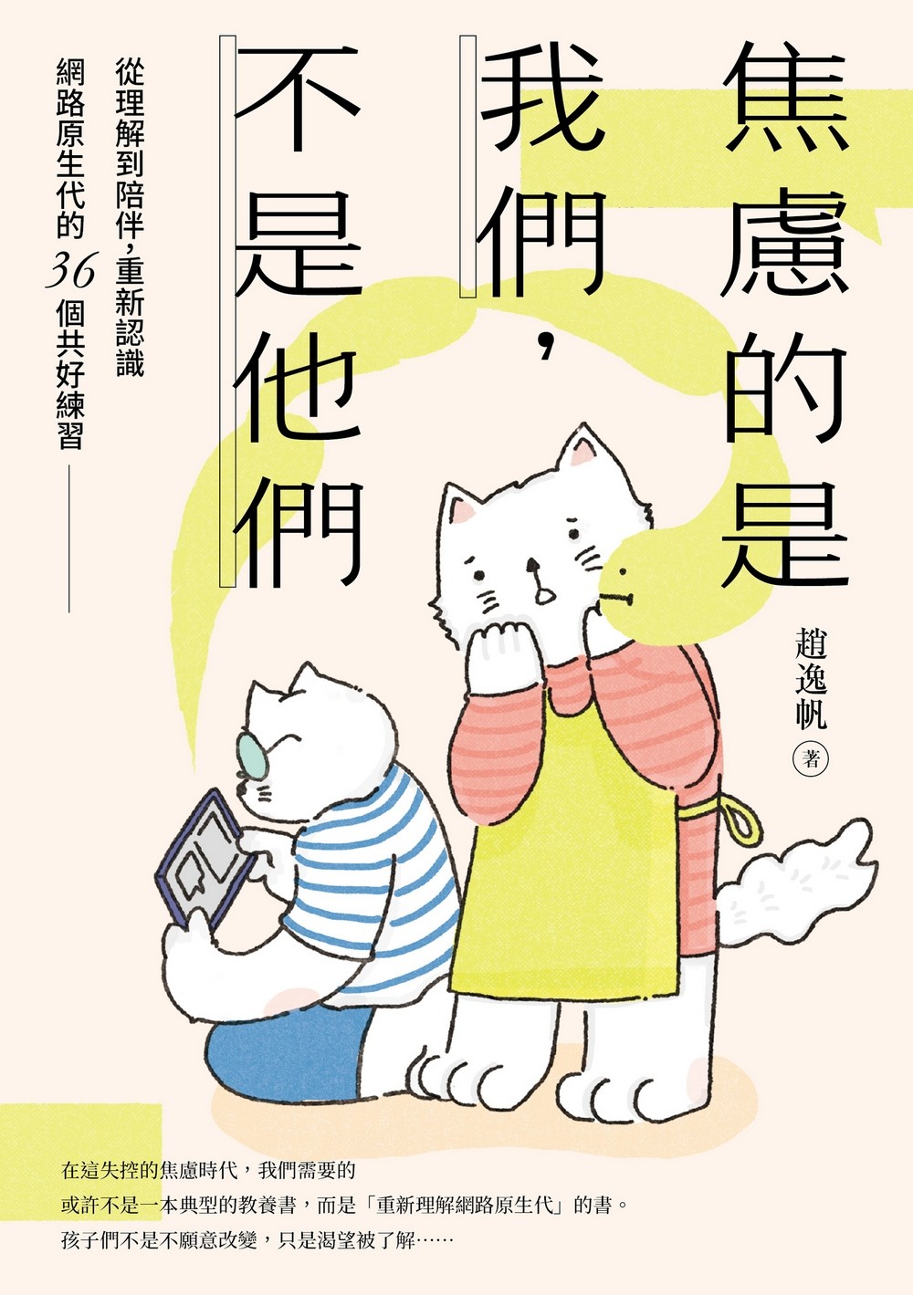 《焦慮的是我們，不是他們》正式書封，趙逸帆著，遠流出版
