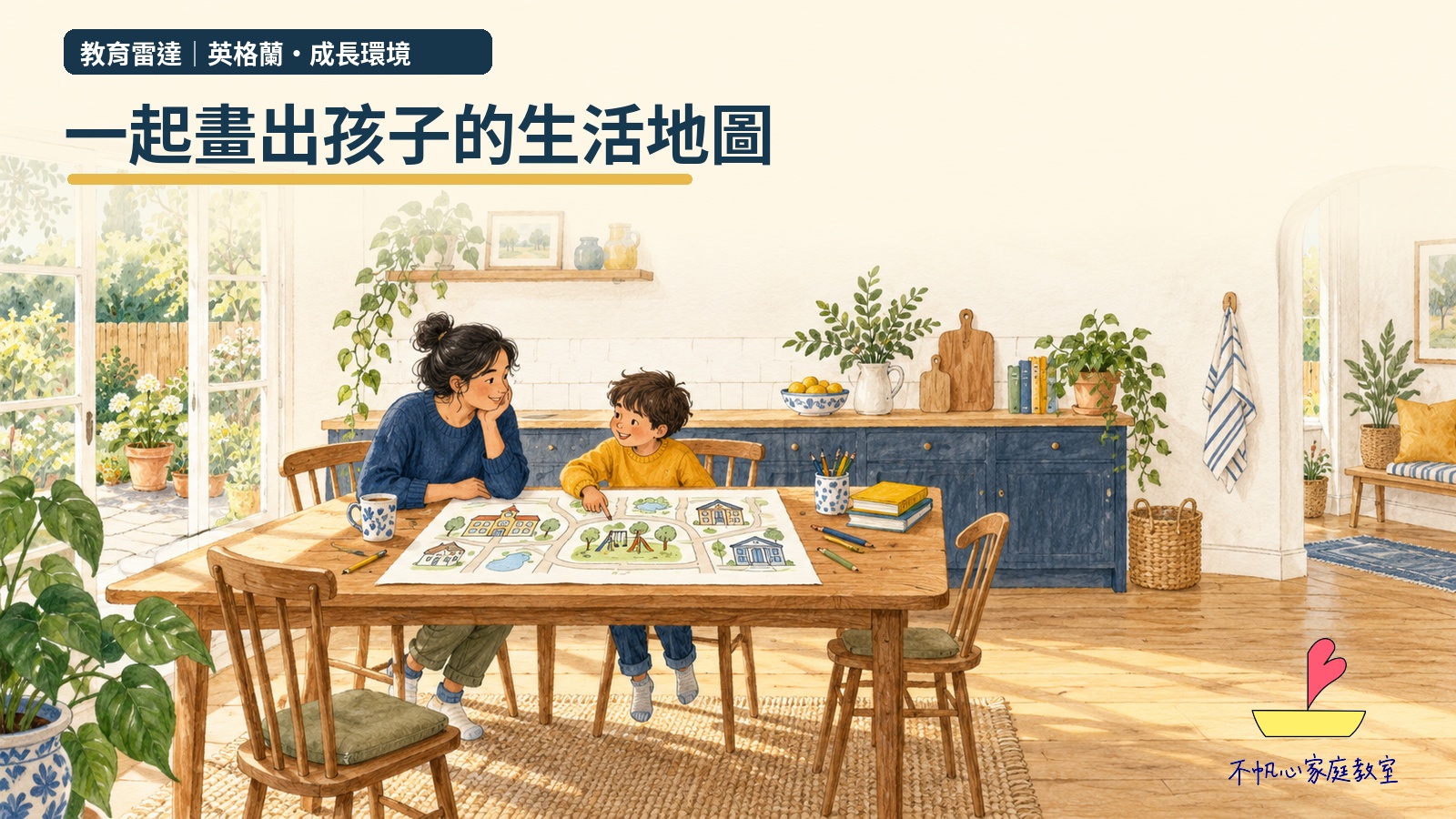 照顧者與孩子在餐桌畫出學校、公園與圖書館的生活地圖，為AI概念插畫
