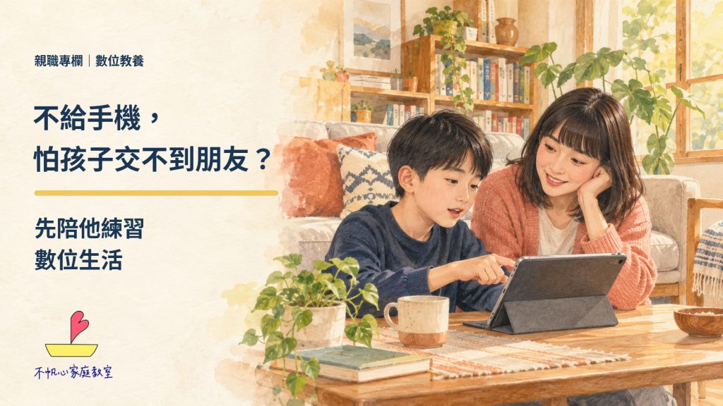 不給手機，怕孩子交不到朋友？先陪他練習數位生活