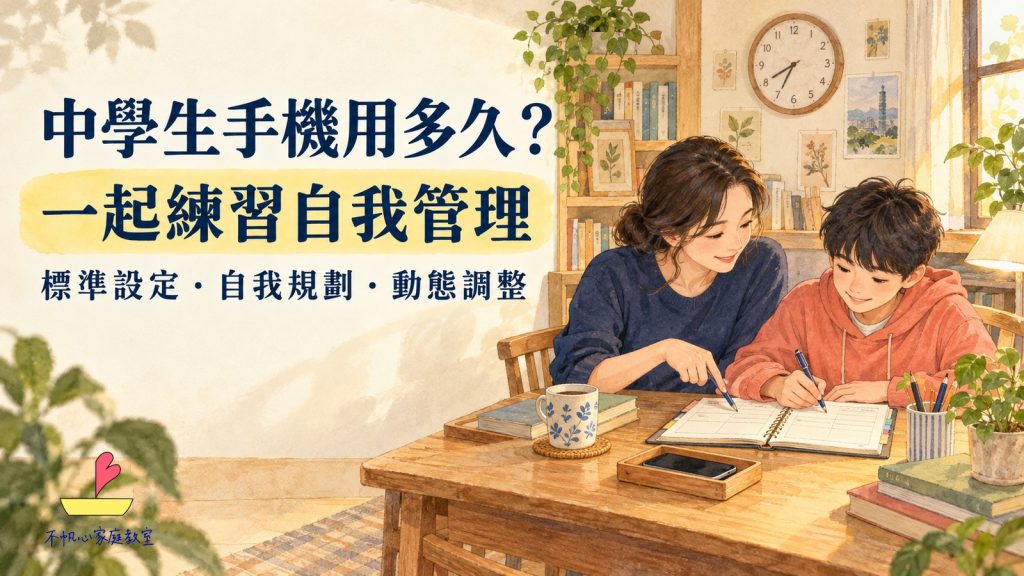 中學生手機用多久？一起練習自我管理