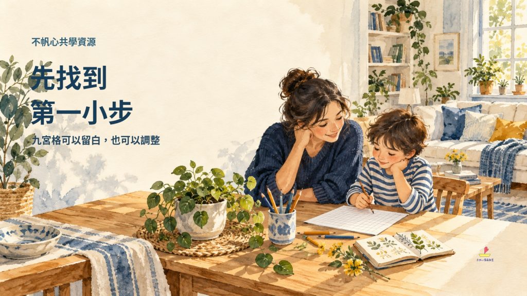 想進步，卻不知道從哪裡開始？陪孩子用九宮格找出第一小步
