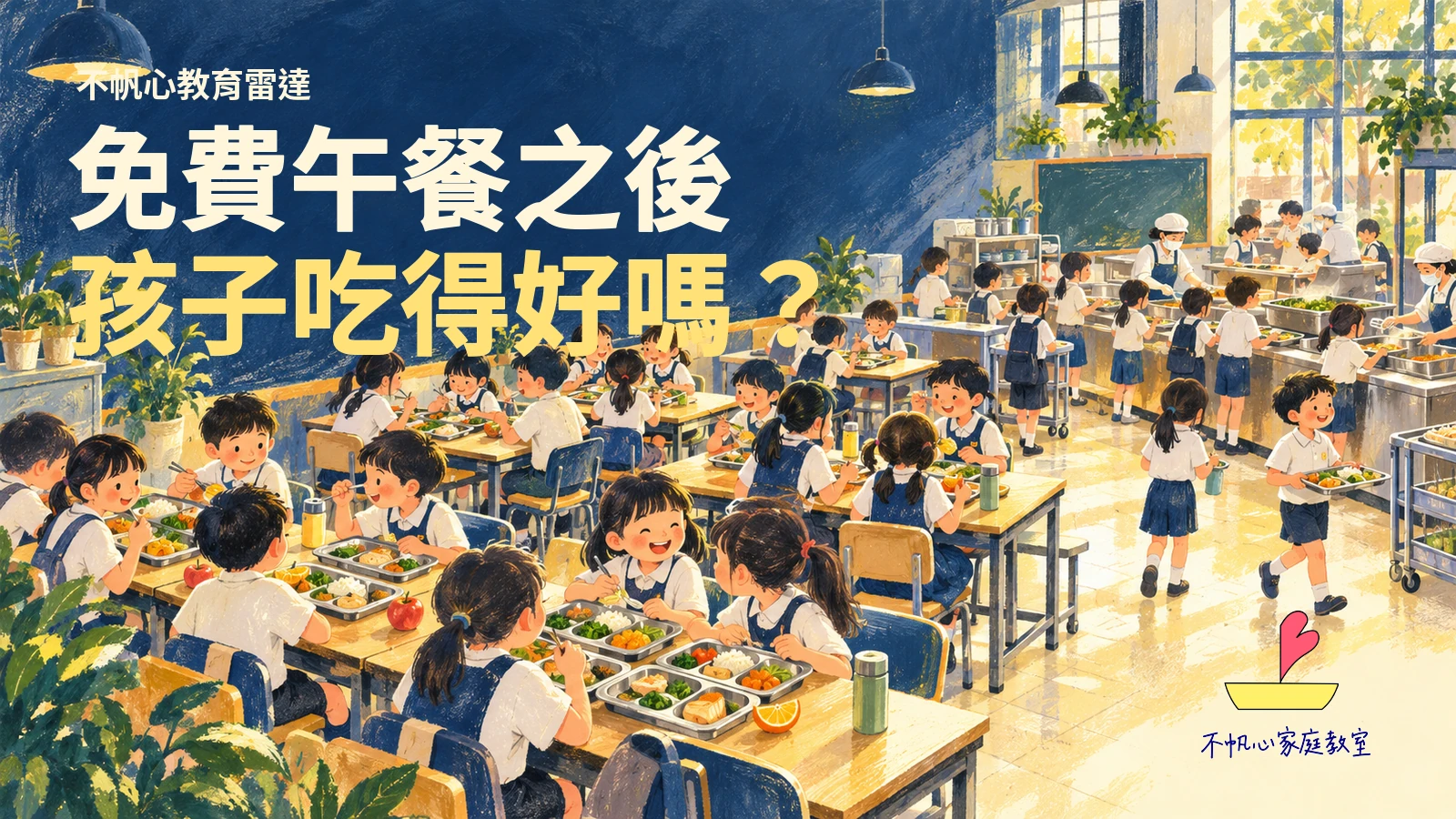台灣校園用餐空間與孩子餐盤的滿版手繪概念插畫