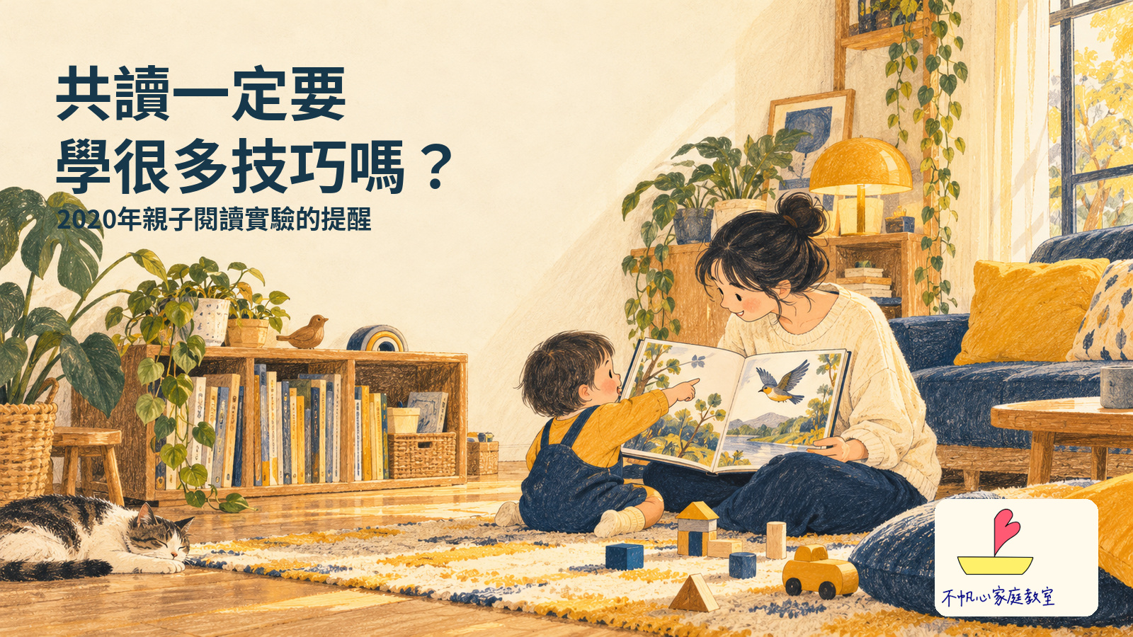 親子在家一起看繪本，孩子指著書中小鳥，大人跟隨他的注意