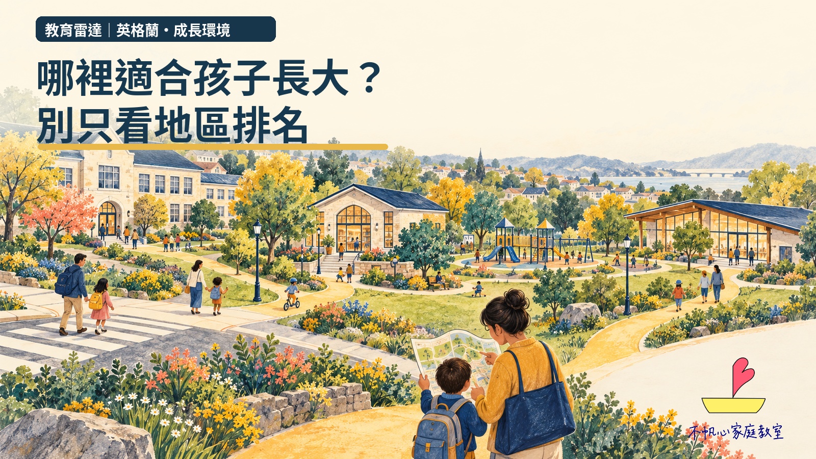 學校、公園、圖書館與家庭構成的社區概念插畫，標題為哪裡適合孩子長大？別只看地區排名