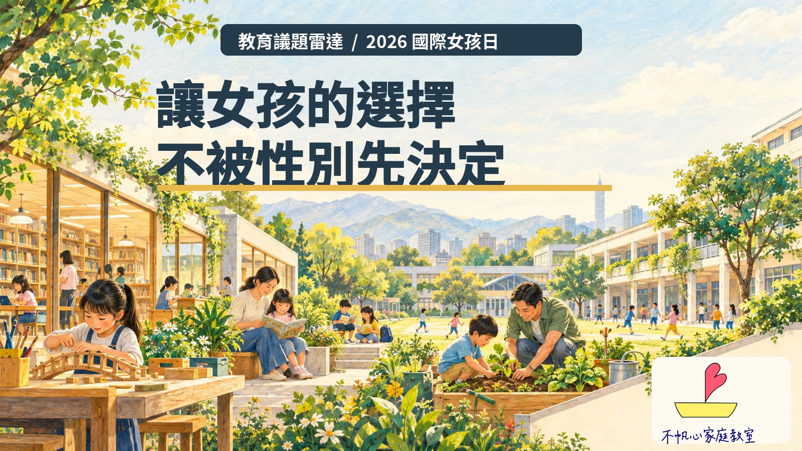 女孩在校園製作木橋、閱讀與運動的滿版手繪概念插畫；讓女孩的選擇不被性別先決定