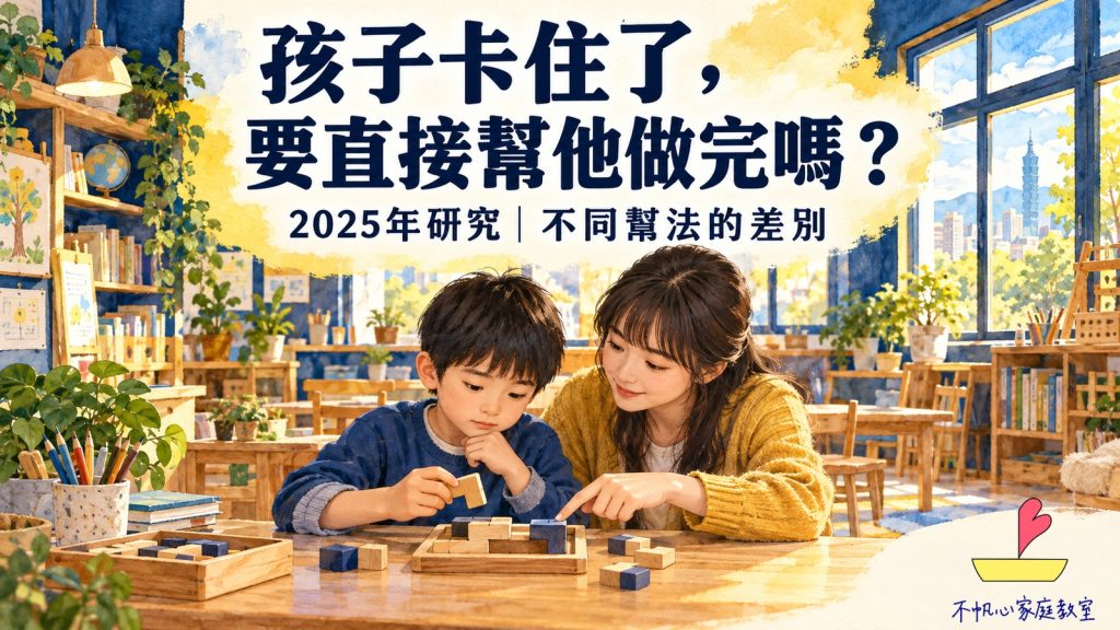 孩子卡住了，要直接幫他做完嗎？2025年研究看見不同幫法的差別