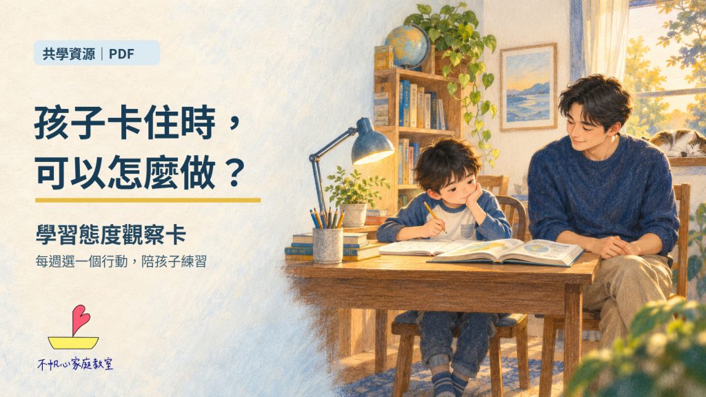 孩子卡住時，可以怎麼做？學習態度觀察卡與親子練習