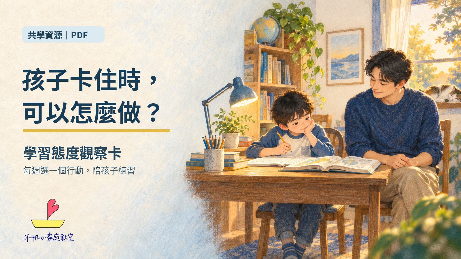 孩子卡住時，可以怎麼做？學習態度觀察卡與親子練習