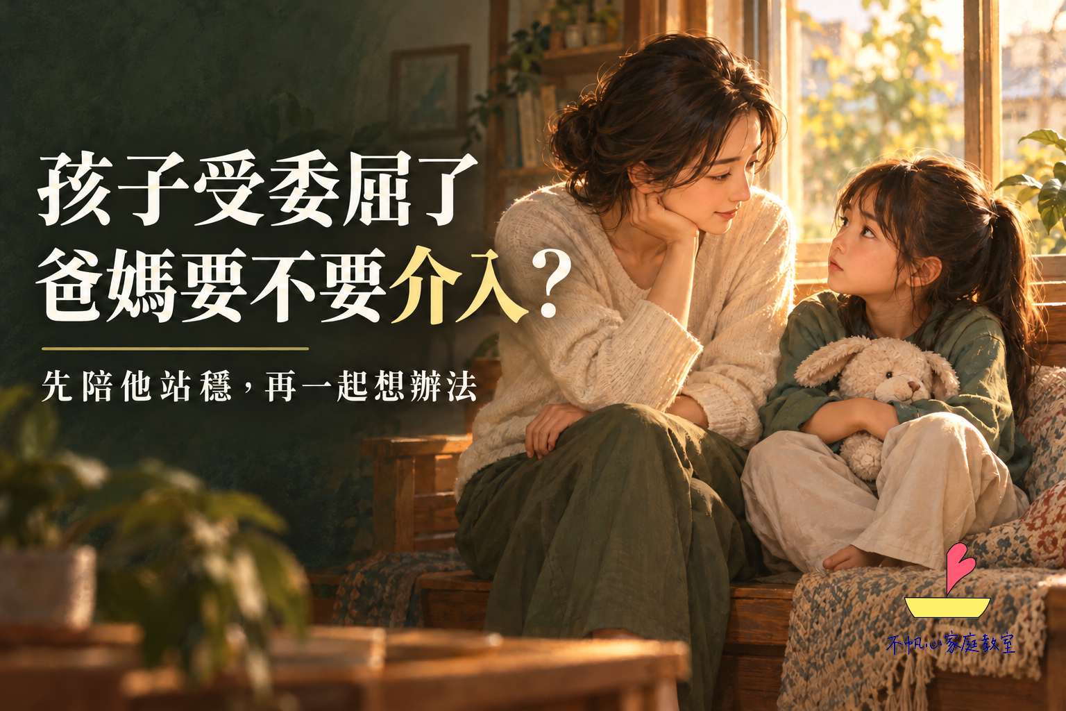 孩子受委屈了，爸媽要不要介入？先陪他站穩，再一起想辦法