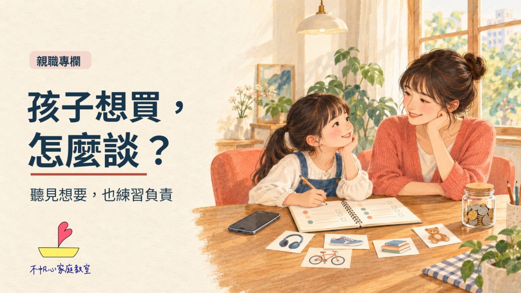 孩子想買，你卻想說不？從五個層次，陪他學會選擇與負責