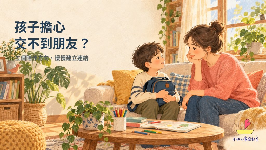 孩子擔心交不到朋友？五個方向，陪孩子慢慢建立連結