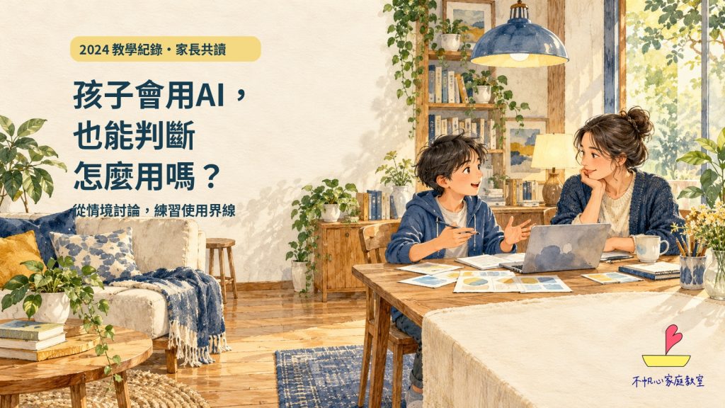 孩子會用AI，也能判斷怎麼用嗎？從情境討論練習使用界線