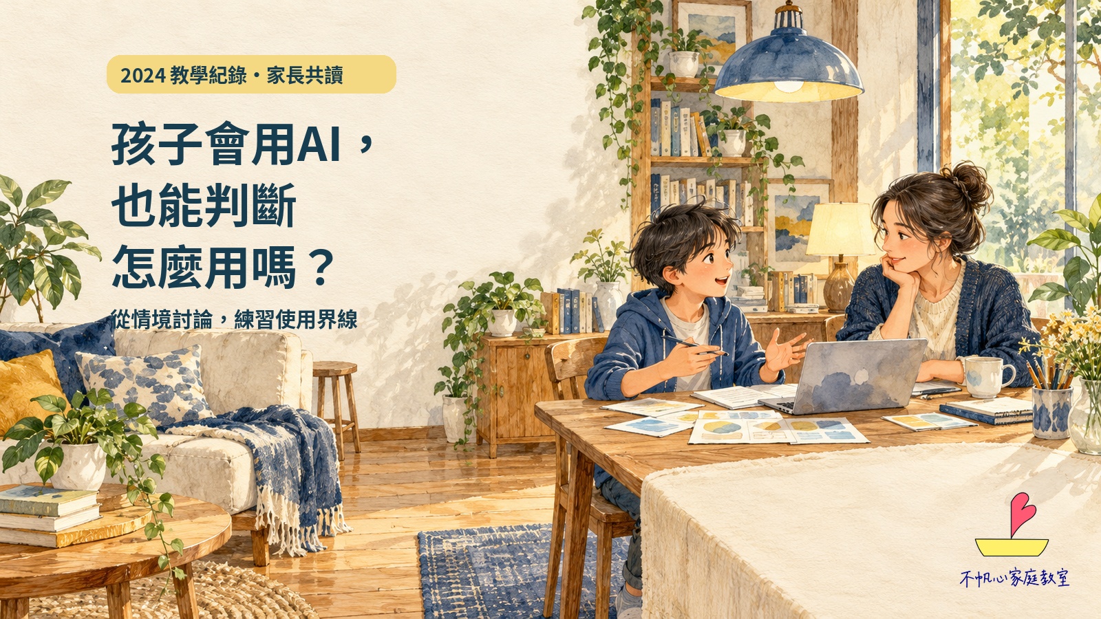 家長與孩子在餐桌旁討論筆電和紙上想法，練習判斷AI使用方式的手繪概念插畫