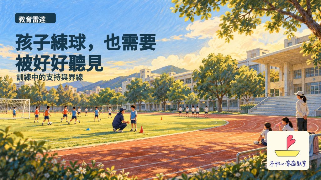 孩子練球，也需要被好好聽見：從教練研習看訓練中的支持與界線