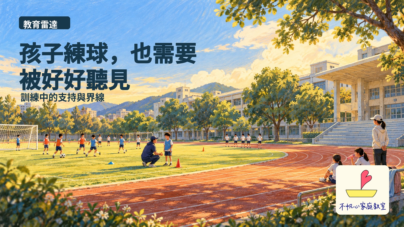 概念插畫：教練在校園運動場蹲下傾聽孩子，家長於場邊陪伴。