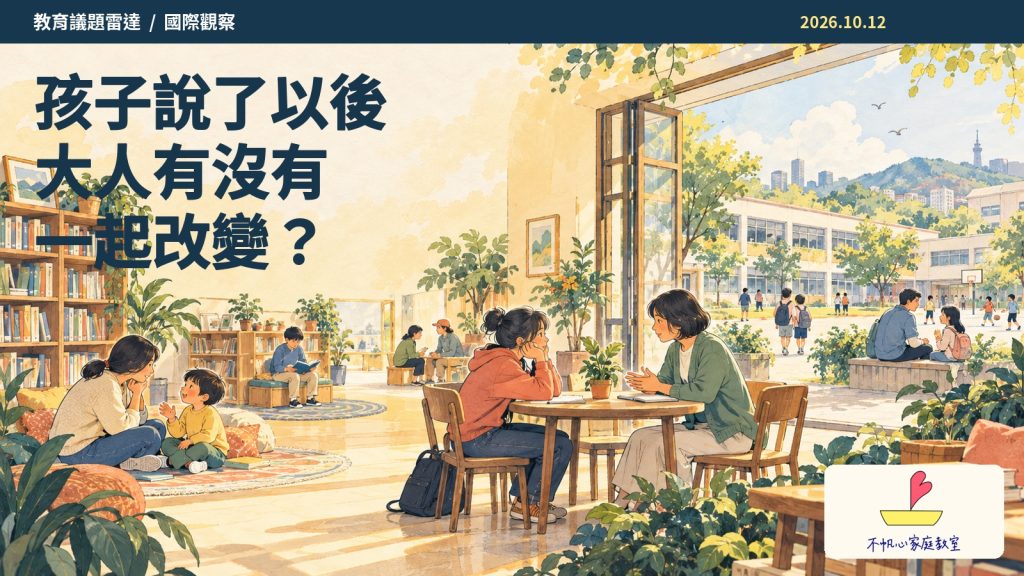 孩子說了以後，大人有沒有一起改變？世界心理健康日的提醒