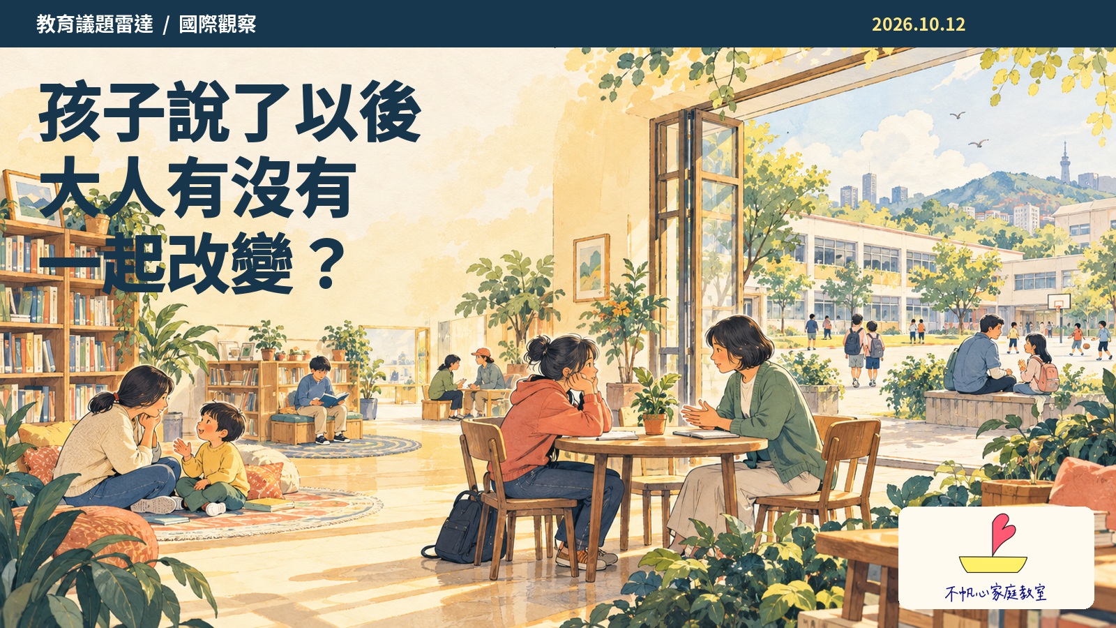 孩子說了以後，大人有沒有一起改變？世界心理健康日後的兒少參與與支持，手繪概念新聞封面
