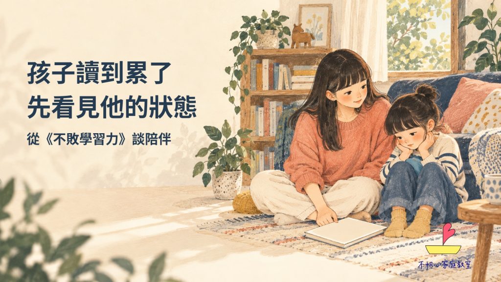 孩子讀到累了，先看見他的狀態：從《不敗學習力》談陪伴