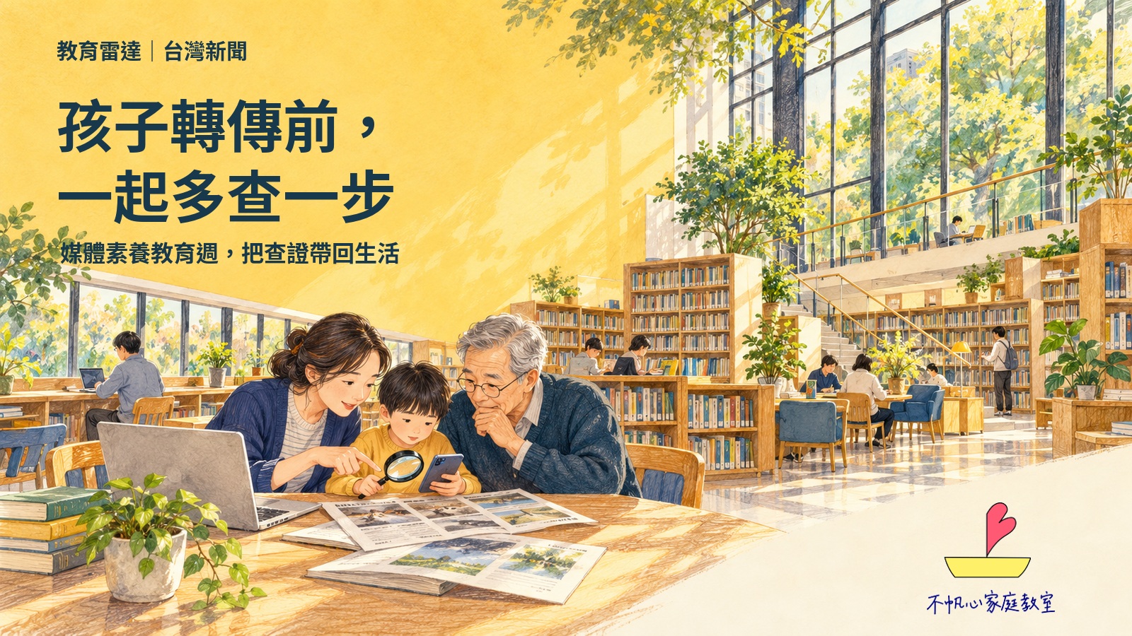 親子與長輩在圖書館一起查閱訊息，手繪概念插畫