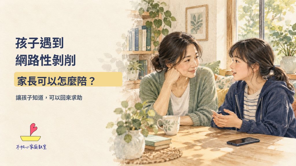 孩子遇到網路性剝削，家長可以怎麼陪？