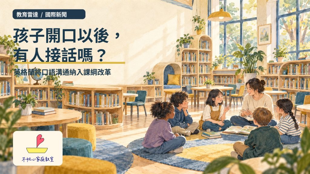 孩子開口以後，有人接話嗎？英格蘭將口語溝通納入課綱改革