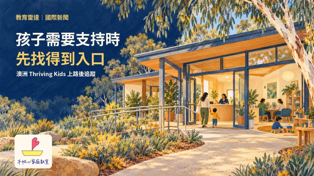 澳洲 Thriving Kids 陸續上路：找到求助入口之後，孩子的支持如何接上？